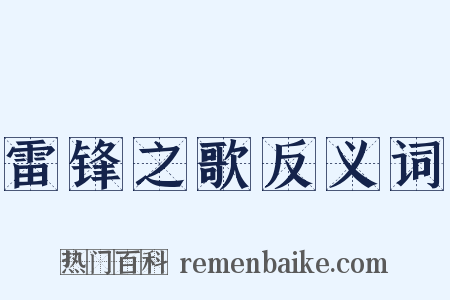 雷锋之歌反义词是什么意思的图片